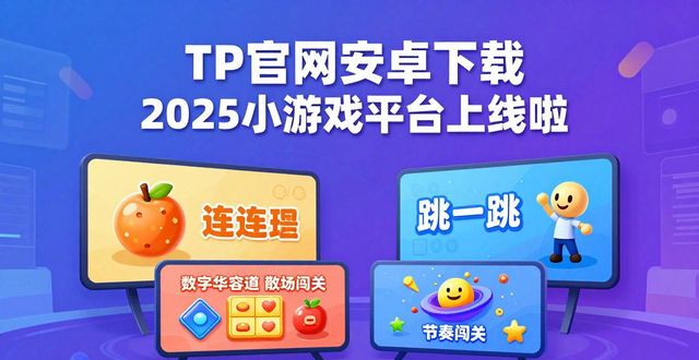 TP官网下载安卓2025年小游戏平台上线_安卓小游戏中心_安卓小游戏大全