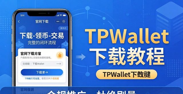 如何在TPWallet官网下载实施市场推广_app下载网络推广_app下载推广网站