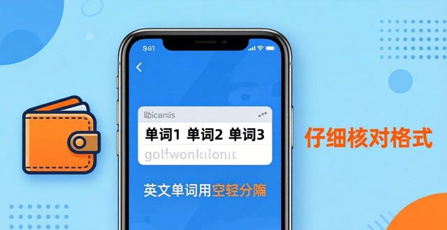 钱包记住词怎么导入_导入钱包助记词格式_钱包助记词输入格式