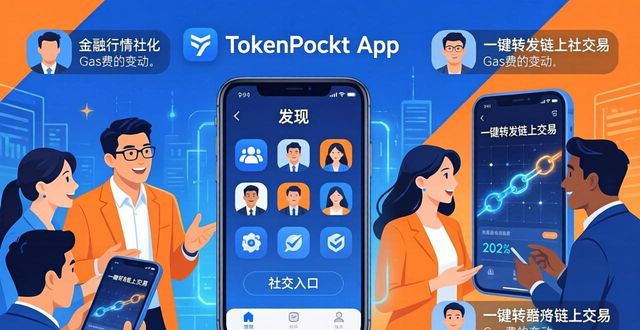 社交互动软件_社交互动是什么意思_探索tokenpocket下载中的社交功能，如何提升用户互动？