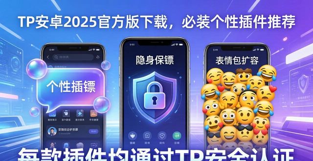 手机个性插件_插件合集_TP官方下载安卓2025个性插件推荐