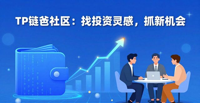 如何在TP钱包官网（tpwallet.io）中借助社区获取投资灵感与机会？_魅族官网买手机会假吗_钱包设计灵感