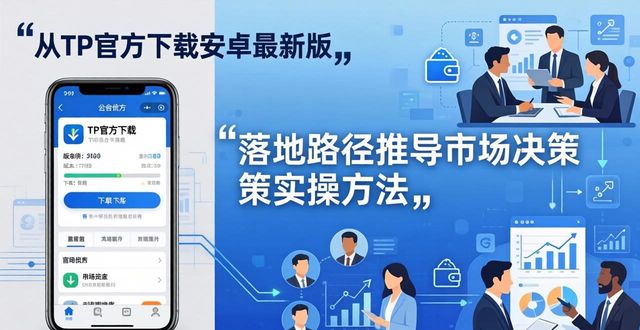 安卓市场官方下载_金山毒霸手机版下载官方安卓版_如何通过TP官方下载安卓最新版引导市场决策？