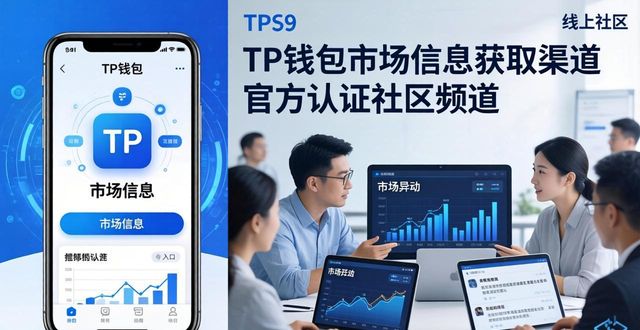 tp钱包app官方下载的市场信息获取渠道,如何提升交易决策效率?_钱包市场分析_钱包方案