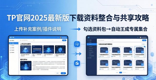 整合分享共赢的意思_TP官网2025最新版下载的资料整合与共享策略_整合共享什么意思