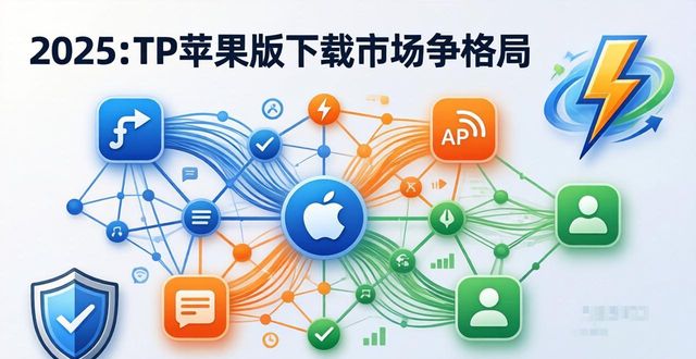 2025年TP官网下载苹果版的市场竞争分析与总结_iphone竞争分析_苹果官网销量与旗舰店对比