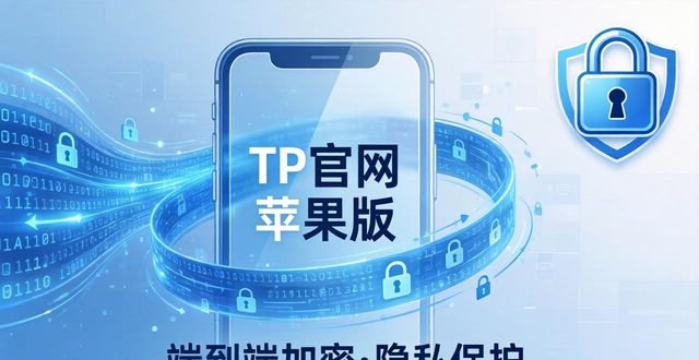 隐私保护ios_apple隐私保护有多强_TP官网下载苹果版的安全性与隐私保护分析
