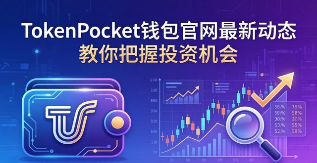钱包官方下载_从tokenpocket钱包官网获取最新市场动态，提升你的投资知识_中国药材市场网官网