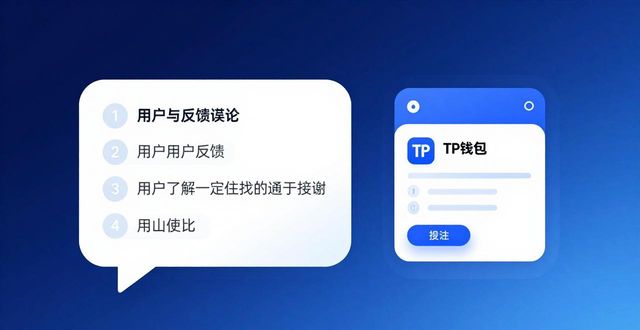 TP钱包APP的更新日志与用户反馈的重要性_TP钱包APP的更新日志与用户反馈的重要性_TP钱包APP的更新日志与用户反馈的重要性