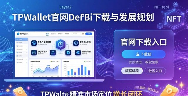 TPWallet官网下载的市场定位与发展规划_TPWallet官网下载的市场定位与发展规划_TPWallet官网下载的市场定位与发展规划