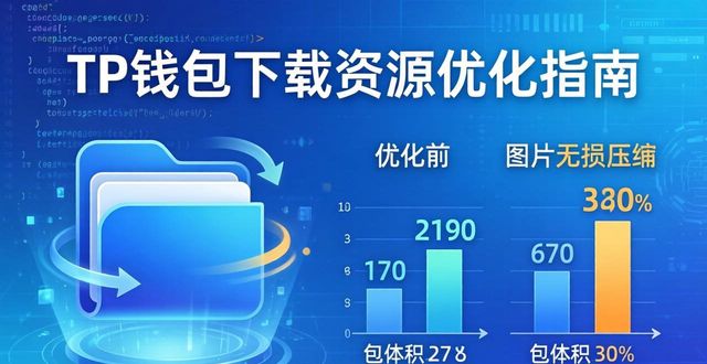 优化软件是什么意思_如何优化TP官方下载安装app的下载资源_优化资源是什么意思