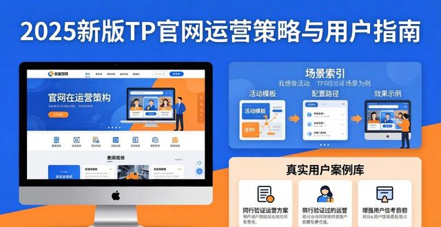 运营引擎_2025 TP官网最新版本的市场运营与用户引导_运营平台官网