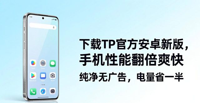 2. 下载TP官方安卓最新版本，手机性能大提升_安卓性能软件_安卓版本最新