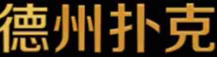 德州扑克圈官网俱乐部