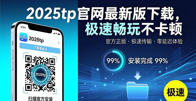 畅玩版游戏_5. 2025tp官网最新版本,带你体验极速畅玩_畅玩最新款