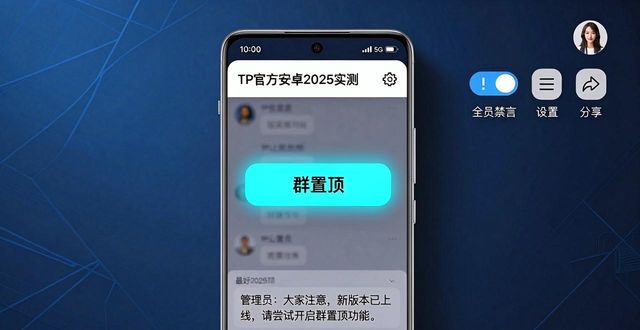 tp官方下载安卓2025:新版实测报告,解锁每个隐藏功能_安卓隐藏功能_安卓隐藏模式