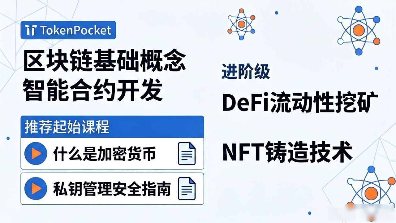 TokenPocket内置的区块链学习资源_TokenPocket官方渠道获取课程优势_如何通过TokenPocket官网参与在线课程与学习?