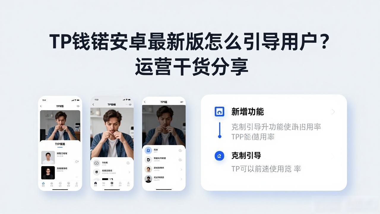 如何通过TP官方安卓最新版本引导用户行为?_TP钱包安卓版新功能引导_TokenPocket安卓版用户引导策略
