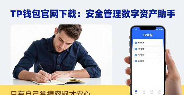 钱包小助手是什么_钱包助手下载安装_TP钱包官网下载APP:你的数字资产管理助手