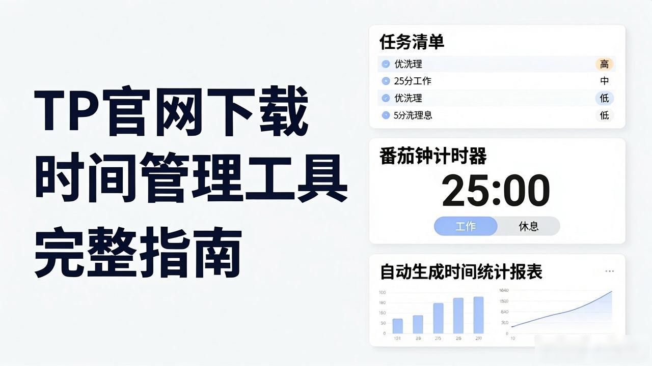 任务清单番茄钟_时间管理工具_如何通过TP官方网站下载有效管理时间