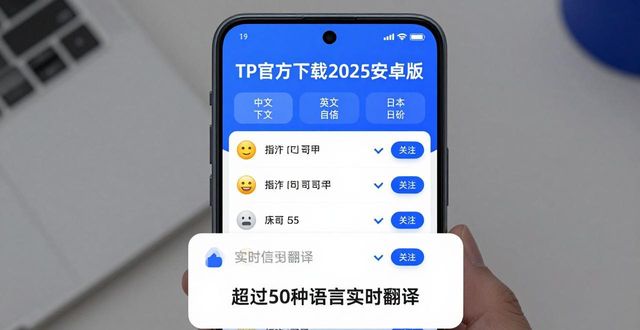 安卓语言软件_安卓手机安装语言包_TP官方下载安卓最新版本2025的多语言支持功能