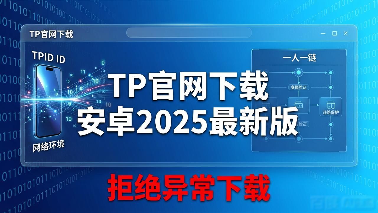 安卓最新版本下载官网_TP官网下载安卓2025最新安全策略_安卓市场最新官方版