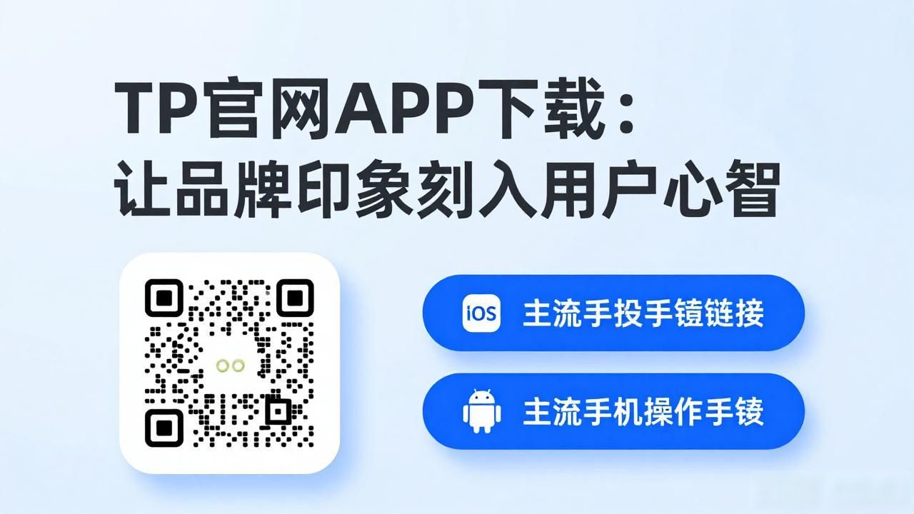 如何在TP官方网站下载APP中提升品牌认知_将APP下载转化为品牌信任_提升APP下载转化率的视觉设计策略