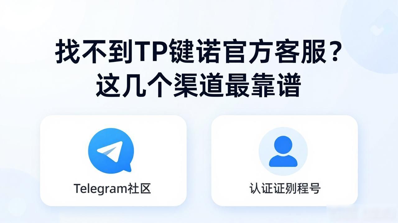 TP钱包社区支持与工单系统_TP钱包客户服务联系方式_TP钱包的客户服务联系方式