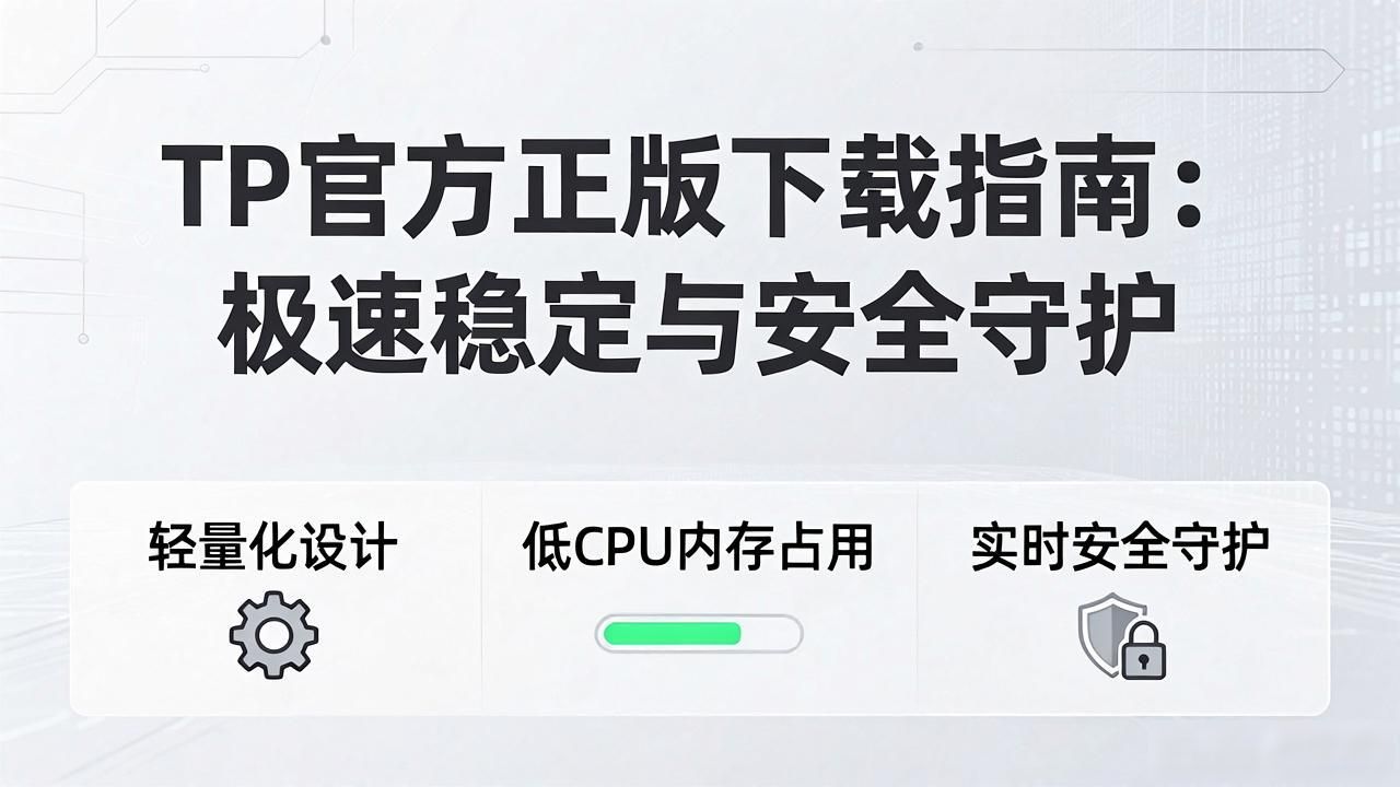 网络安全防护软件_1. TP官方正版下载,畅享极致性能与安全保障_TP老牌安全厂商