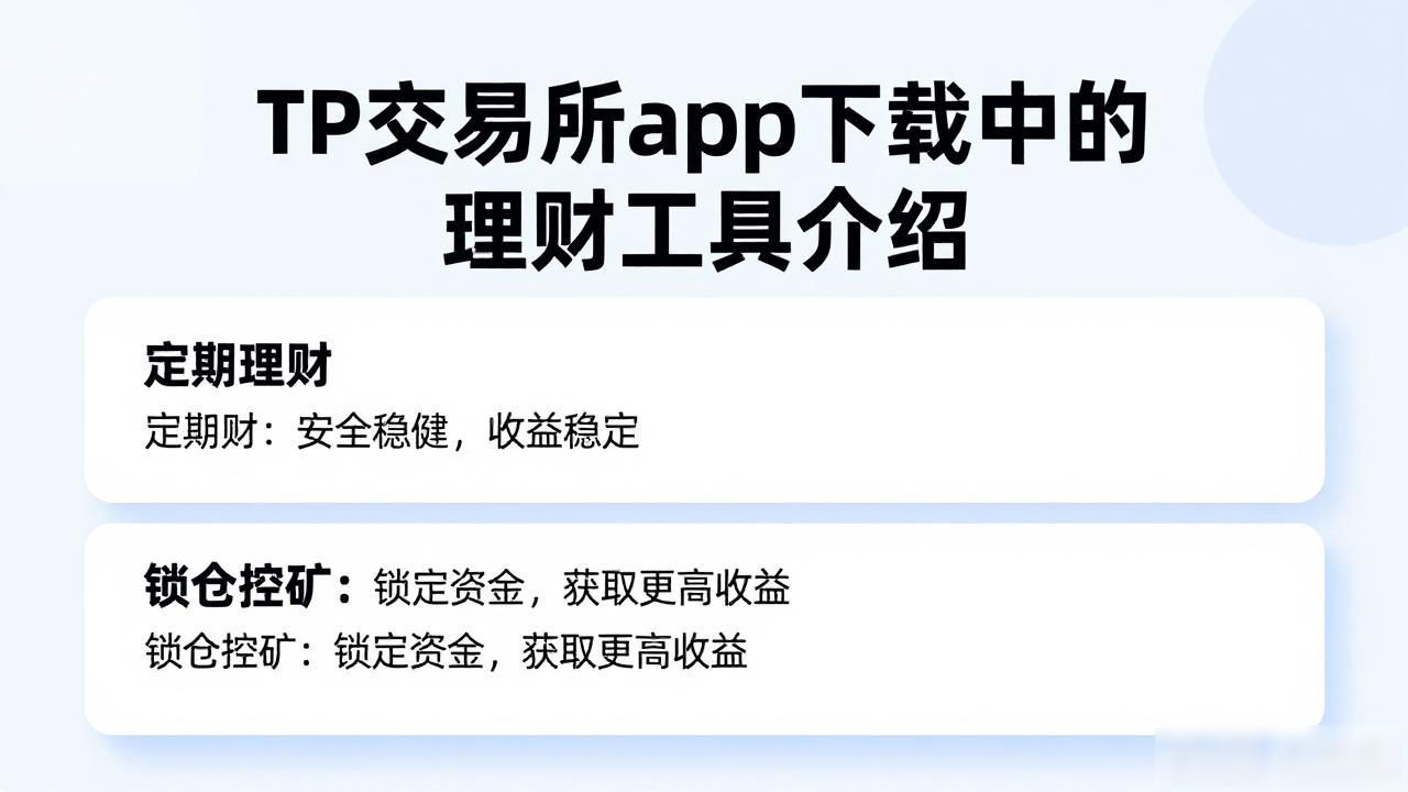 TP交易所理财工具_TP交易所app下载中的理财工具介绍_TP交易所活期理财产品