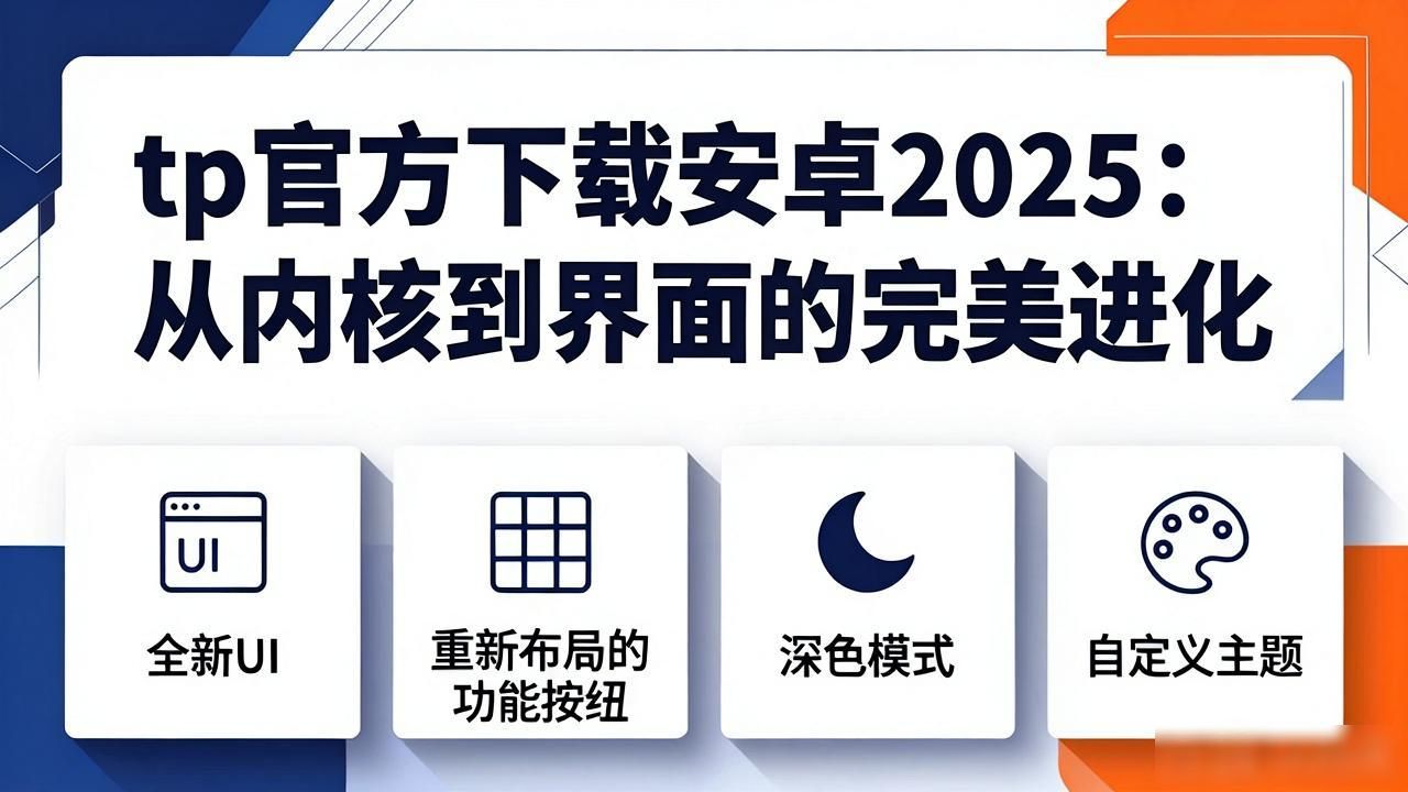 TP钱包2025年更新_TP钱包底层架构优化_tp官方下载安卓2025:从内核到界面的完美进化