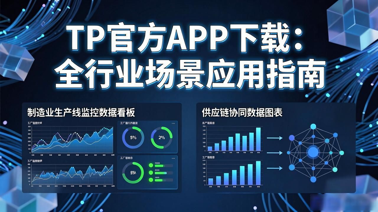 企业数字化转型移动端工具_TP官方下载安装app针对不同行业的应用_TP官方下载安装app零售电商解决方案
