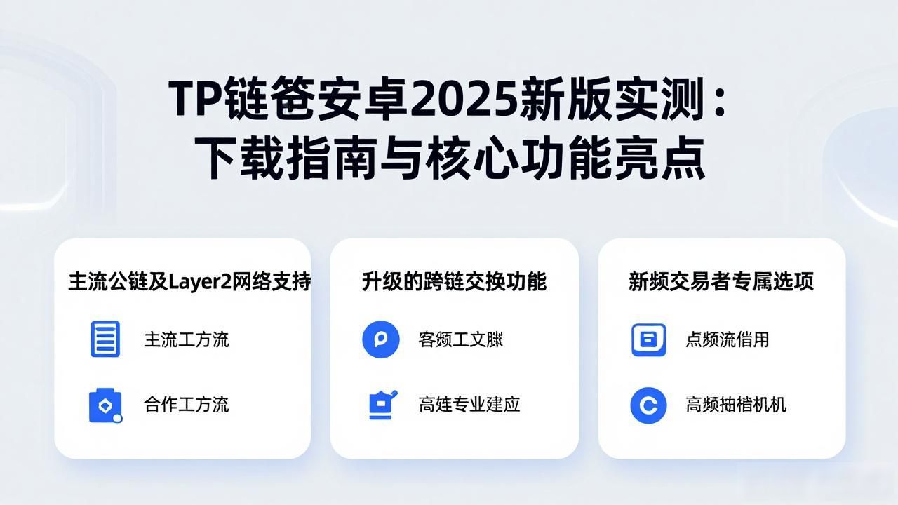 TP钱包新版视觉设计优化_tp官方下载安卓2025：新版体验全记录，感受科技的每一次突破_2025版TP钱包安卓客户端体验